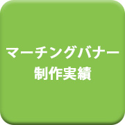 マーチングバナー制作実績