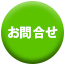 お問合せ